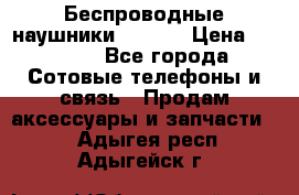 Беспроводные наушники iSonge › Цена ­ 2 990 - Все города Сотовые телефоны и связь » Продам аксессуары и запчасти   . Адыгея респ.,Адыгейск г.